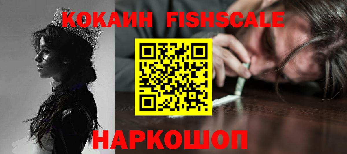 COCAIN FishScale Омск